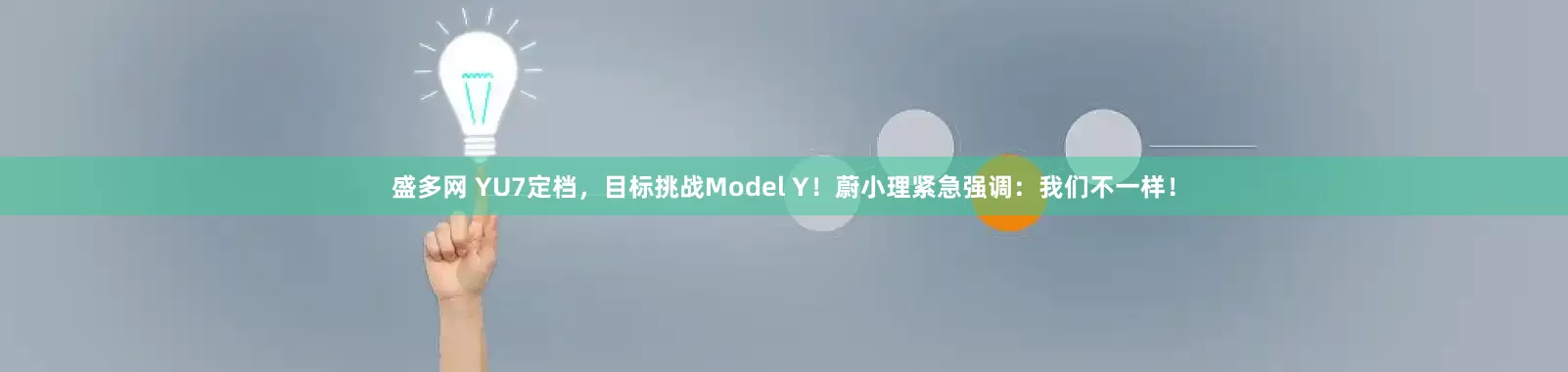 盛多网 YU7定档，目标挑战Model Y！蔚小理紧急强调：我们不一样！
