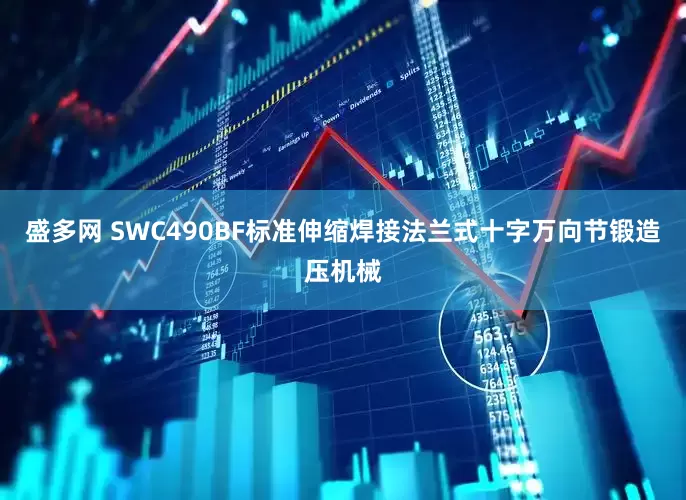 盛多网 SWC490BF标准伸缩焊接法兰式十字万向节锻造压机械