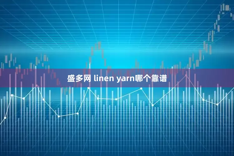 盛多网 linen yarn哪个靠谱